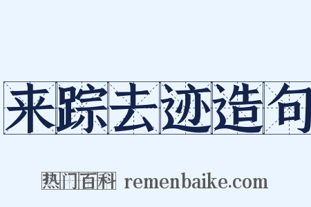 来踪去迹造句是什么意思的图片